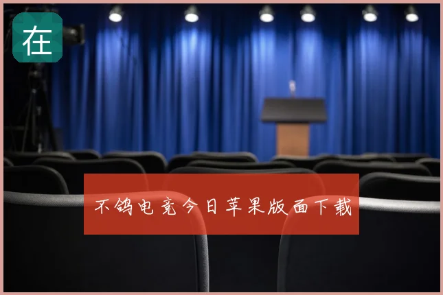 不鸽电竞今日苹果版面下载