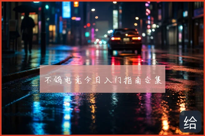 不鸽电竞今日入门指南合集