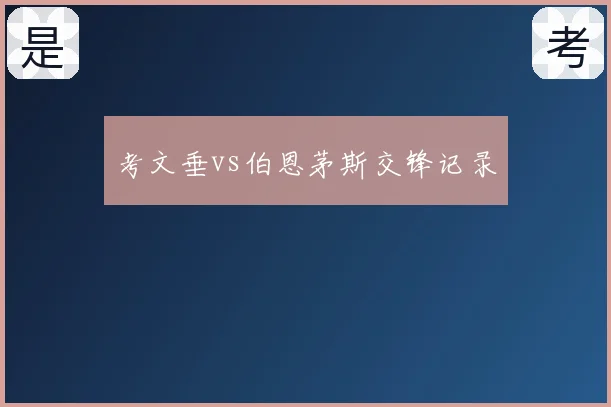 考文垂vs伯恩茅斯交锋记录