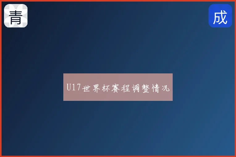 U17世界杯赛程调整情况