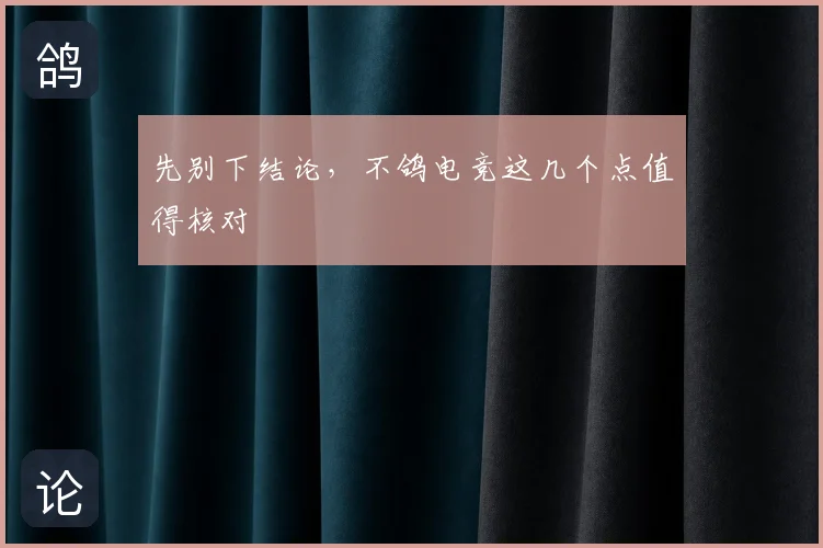 先别下结论，不鸽电竞这几个点值得核对
