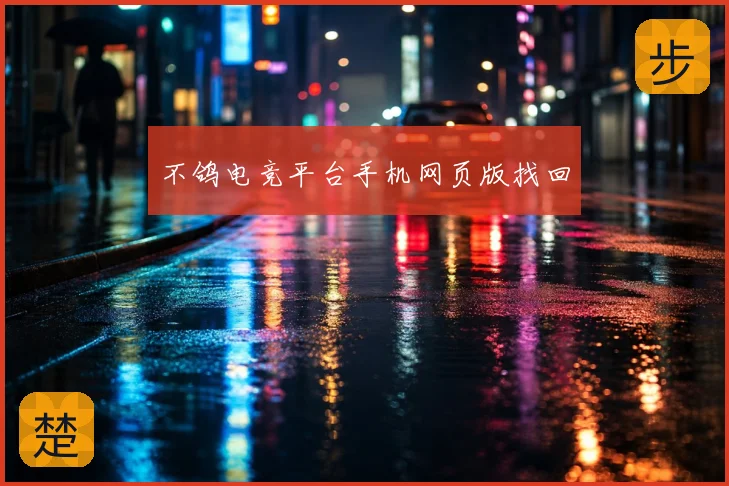 不鸽电竞平台手机网页版找回