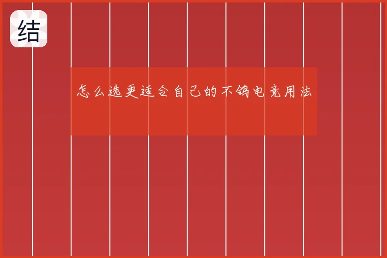 怎么选更适合自己的不鸽电竞用法