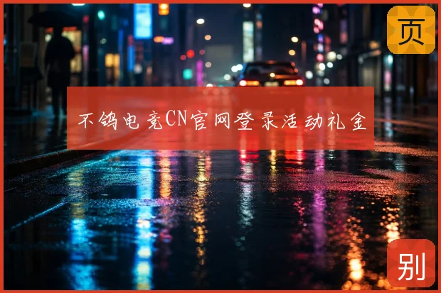 不鸽电竞CN官网登录活动礼金