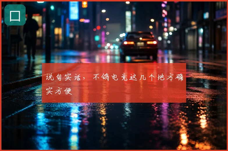 说句实话，不鸽电竞这几个地方确实方便