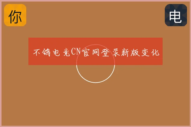 不鸽电竞CN官网登录新版变化